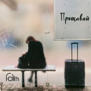 Прощавай