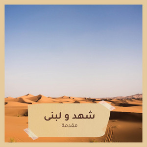 شهد و لبنى - مقدمه