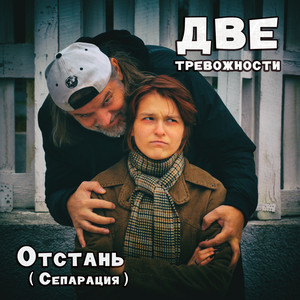 Отстань (Сепарация) by Две тревожности