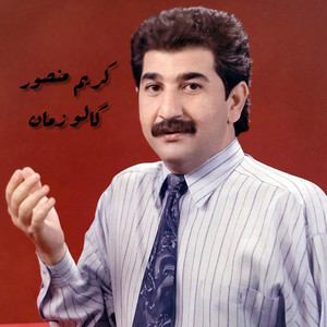 كريم منصور - كالو زمان