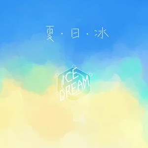 夏日冰 - CV福利版 by 景向谁依, 羊仔