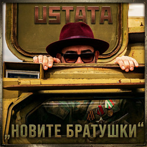 Ustata - Новите братушки