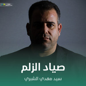 سيد مهدي الشبري - صياد الزلم