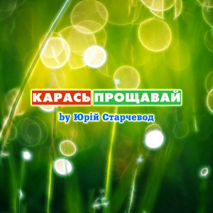 Прощавай