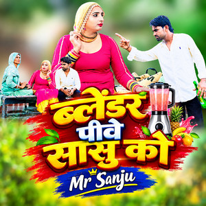 ब्लेंडर पीवे सासु को by Mr. Sanju