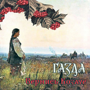 ҐАЗДА