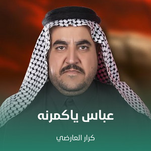كرار العارضي - عباس ياگمرنه