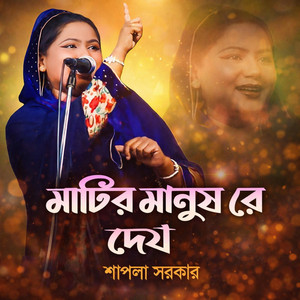 SOULSLIDE - মাটির মানুষ রে দেহ