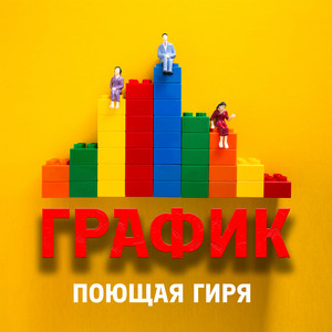 Поющая гиря - График