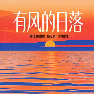 有风的日落 - 粤语合唱版 by 神勇尼尼, 励志豪
