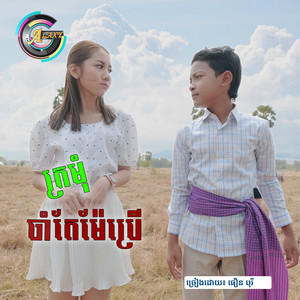ធឿន បុរី - ក្រមុំចាំតែម៉ែប្រើ