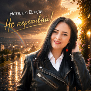 Не переживай! 2.0 by Наталья Влади