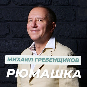 Рюмашка by Михаил Гребенщиков