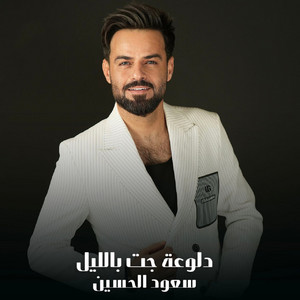 دلوعة جت بالليل by سعود الحسين