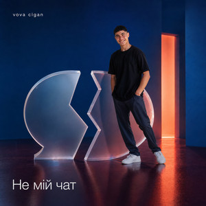 Не мій чат