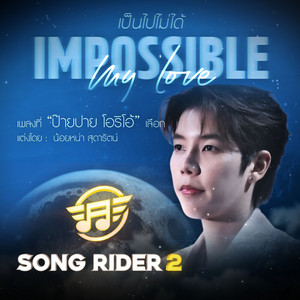 Impossible my love (เป็นไปไม่ได้) by ป๊ายปาย โอริโอ้