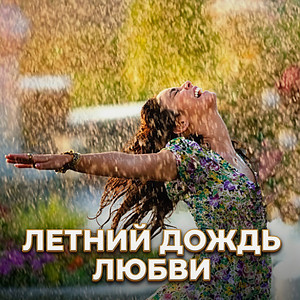 ЛЕТНИЙ ДОЖДЬ ЛЮБВИ by Гравитация