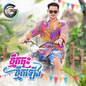 លោក ខេម - ខ្មឺតចុះខ្មឺតឡើង