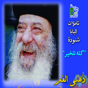 Pope Shenouda - Koloh Lel Kheer, Pt. 1