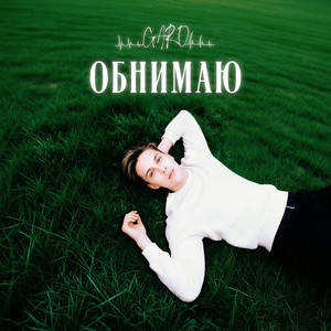 Обнимаю by Garo