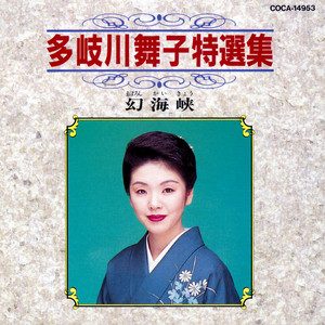 特選集 多岐川舞子 / 幻海峡 - Album by Maiko Takigawa | Spotify