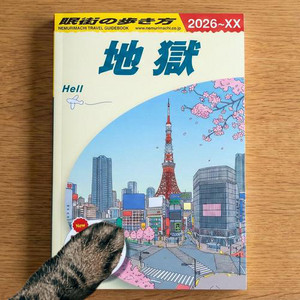 地獄の歩き方 by Nemurimachi