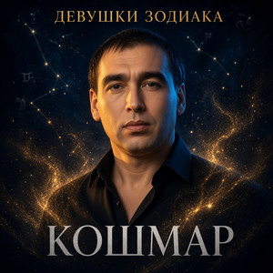 Она Весы by Кошмар