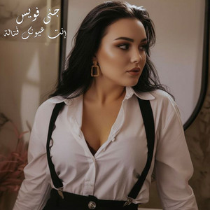 إنت عيونك قتالة by جنى فويس