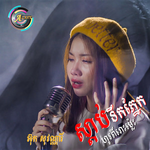 ស្តាប់ទឹកភ្នែកហូរពីរោះម្លេះ by អ៊ុក សុវណ្ណារី