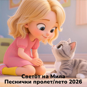 Мила има мало маче by Светот на Мила