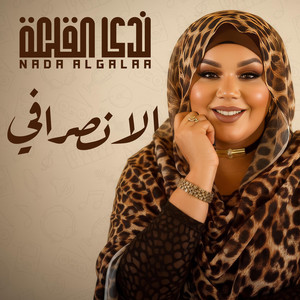 ندى القلعه - الانصرافي