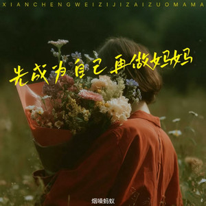 先成为自己再做妈妈 by 烟嗓蚂蚁