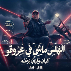 الهلس ماشي في عروقو ( كداب وكداب برخصه ) by ايهاب البوب