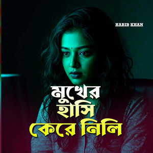 Habib Khan - মুখের হাসি কেড়ে নিলি