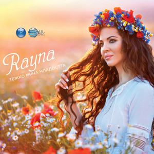Райна - Писмо ми пише