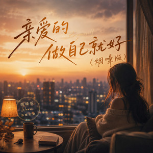 亲爱的做自己就好 - 烟嗓版 by 落日烟熏