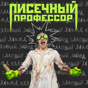 Писечный профессор by Каловый Завод