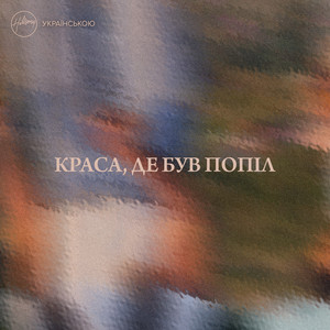Хіллсонг — Краса, де був попіл