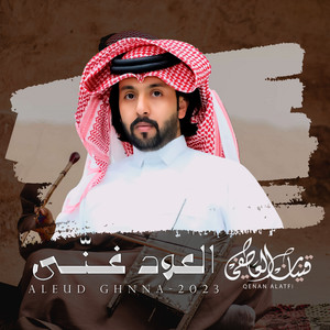Qinan Al Atefi - العود غـنّـى
