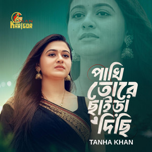 Gaankarigor - পাখি তোরে ছাইড়া দিছি । Pakhi Toray Chaira Disi । Tanha Khan