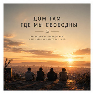 Дом там, где мы свободны by CONSCIOUS UNITY