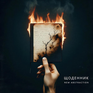 Cover art: Щоденник