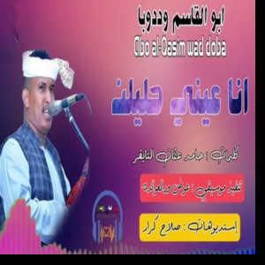 ابوالقاسم ودوبا - انا عيني حليلن