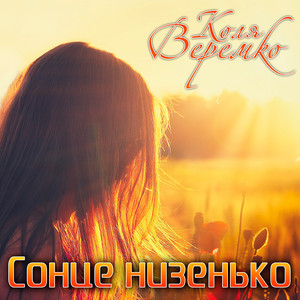 Обкладинка: Сонце низенько