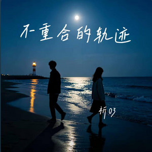 不重合的轨迹 （抖音爆火歌曲 祈03版）- Paths That Never Meet by 凯文-Kevin