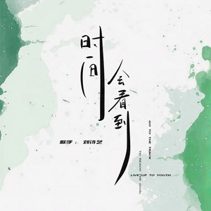 刘诗艺 - 时间会看到 (伴奏)