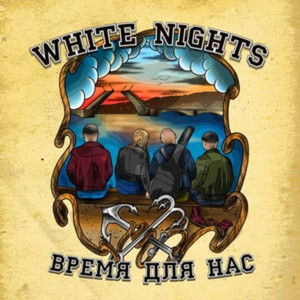 Наше братство by White Nights
