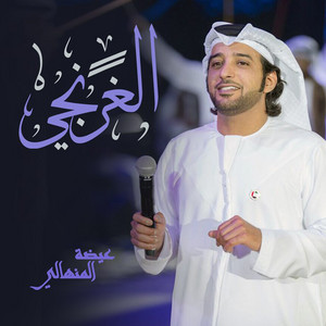Eidha Al-Menhali - Algharnji