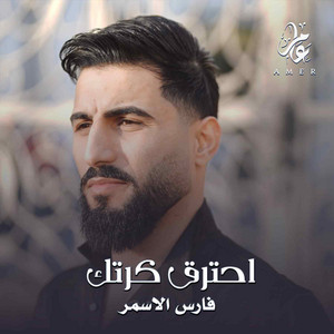 احترق كرتك