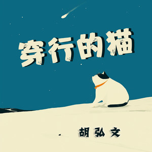 穿行的猫 - 迷幻版 by 胡弘文
